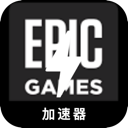 Epic游戏好用梯子