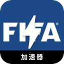 FIFA好用梯子